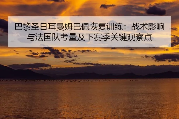 ba-li-sheng-ri-er-man-mu-ba-pei-hui-fu-xun-lian-zhan-shu-ying-xiang-yu-fa-guo-dui-kao-liang-ji-xia-sai-ji-guan-jian-2-235.jpg