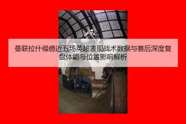 man-lian-la-shen-fu-de-jin-wu-chang-ying-chao-biao-xian-zhan-shu-shu-ju-yu-sai-hou-shen-du-fu-pan-ti-neng-yu-wei-zhi-2-680.jpg