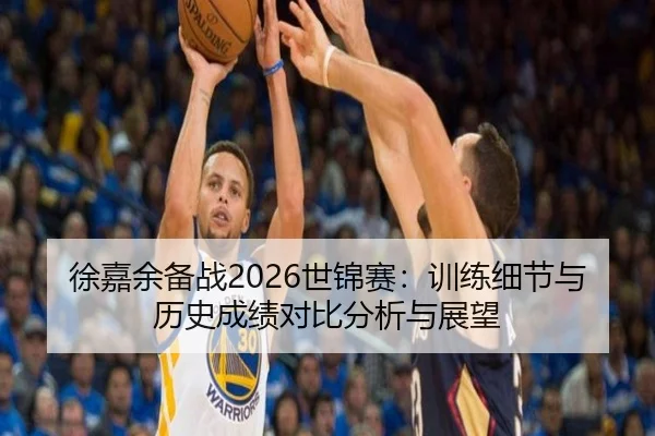 徐嘉余备战2026世锦赛：训练细节与历史成绩对比分析与展望